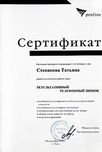 Сертификат Степанова Татьяна